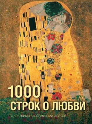 1000 строк о любви фото книги