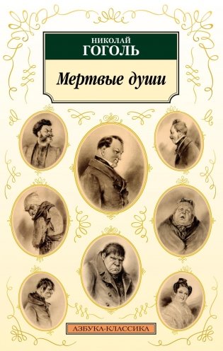 Мертвые души фото книги