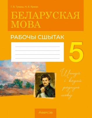 Беларуская мова. 5 клас. Рабочы сшытак фото книги