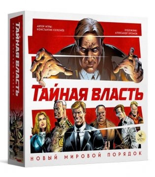 Настольная игра "Тайная власть. Новый мировой порядок" фото книги