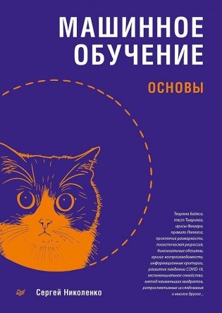 Машинное обучение. Основы фото книги