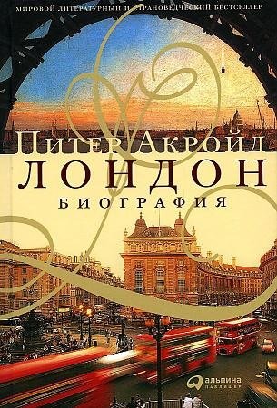 Лондон: Биография фото книги