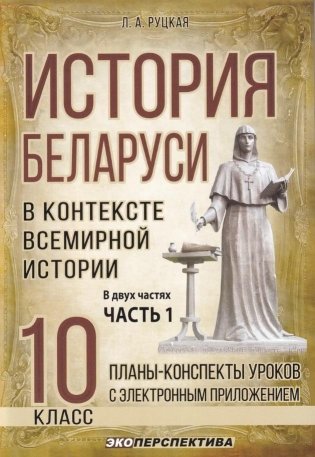 История Беларуси в контексте всемирной истории. 10 класс. Часть 1 фото книги