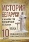 История Беларуси в контексте всемирной истории. 10 класс. Часть 1 фото книги маленькое 2