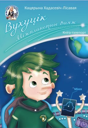 Вухуцік. Міжпланетны ваяж фото книги