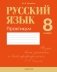 Русский язык. 8 класс. Практикум фото книги маленькое 2
