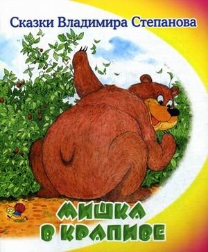 Мишка в крапиве фото книги