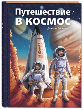 Путешествие в космос фото книги