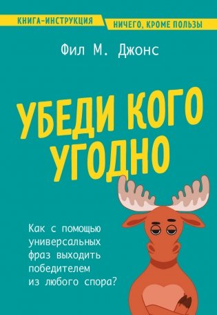 Убеди кого угодно. Как с помощью универсальных фраз выходить победителем из любого спора фото книги