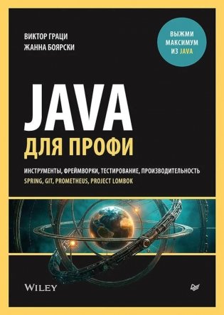Java для профи. Инструменты, фреймворки, тестирование, производительность (Spring, Git, Prometheus, Project Lombok) фото книги