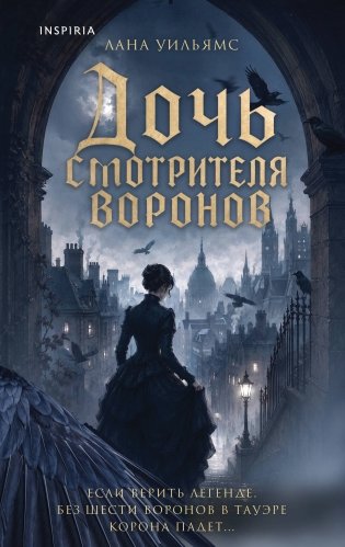 Дочь смотрителя воронов фото книги