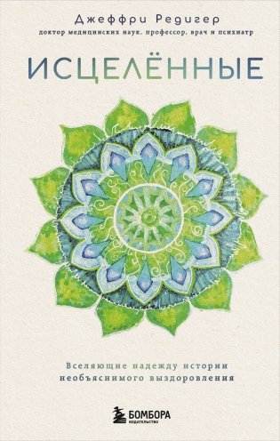Исцеленные. Вселяющие надежду истории необъяснимого выздоровления фото книги