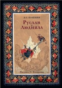 Набор открыток "Руслан и Людмила" фото книги
