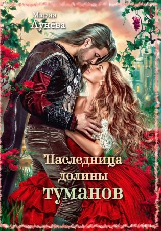 Наследница долины туманов фото книги