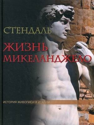 История живописи Италии. Жизнь Микеланджело фото книги