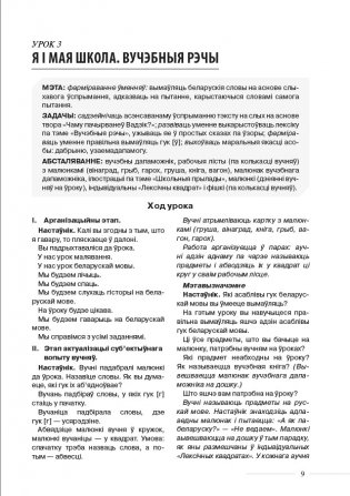 Беларуская мова. 1 клас. Метадычныя распрацоўкі ўрокаў. Дапаможнік для настаўнікаў фото книги 2