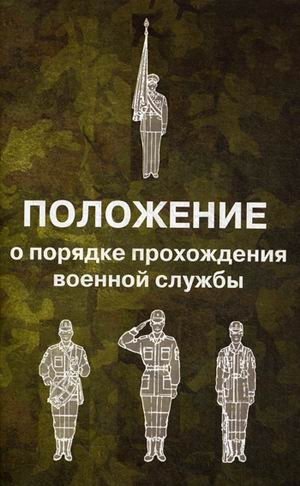 Положение о порядке прохождения военной службы фото книги