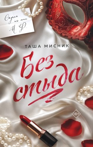 Без стыда фото книги