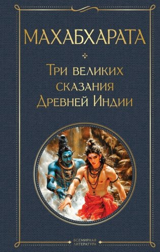 Махабхарата. Три великих сказания Древней Индии фото книги