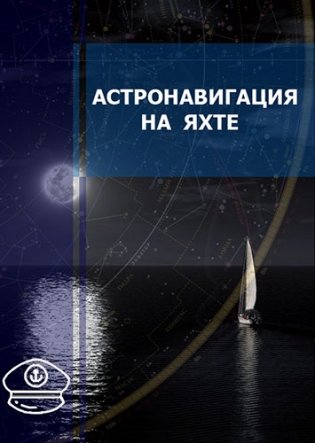 Астронавигация на яхте. Практическое пособие для яхтсменов фото книги