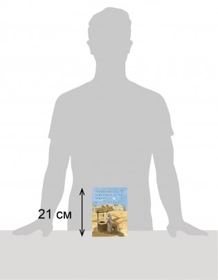 Маленький ослик Марии. Бегство в Египет фото книги 5