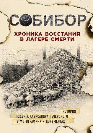 Собибор. Хроника восстания в лагере смерти фото книги
