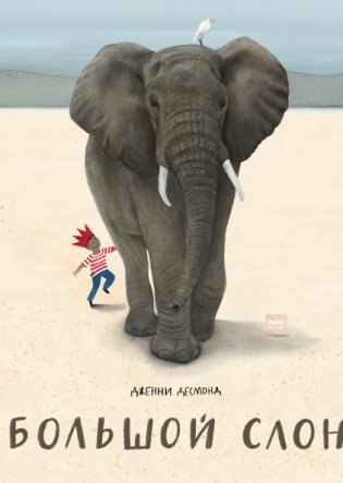 Большой слон фото книги