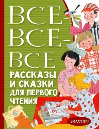 Все-все-все рассказы и сказки для первого чтения фото книги