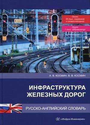 Инфраструктура железных дорог. Русско-английский словарь фото книги