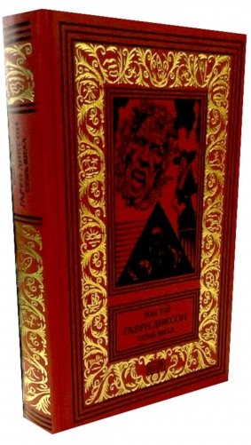 Гарри Диксон. Семь вилл: повести фото книги