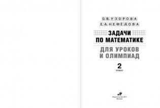 Задачи по математике для уроков и олимпиад. 2 класс фото книги 2
