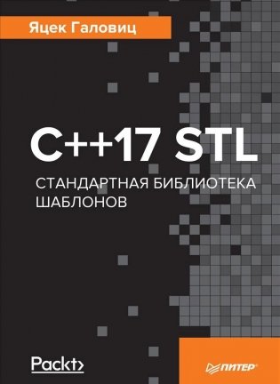 С++17 STL. Стандартная библиотека шаблонов фото книги