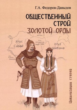 Общественный строй Золотой Орды фото книги