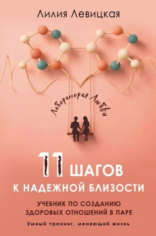 11 шагов к надежной близости. Учебник по созданию здоровых отношений в паре фото книги