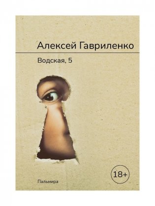 Водская, 5: роман фото книги