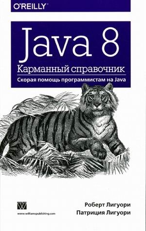 Java 8. Карманный справочник фото книги