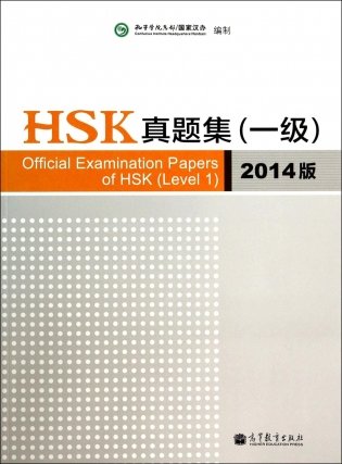 Official Examination Papers of HSK (Level 1) фото книги