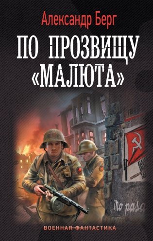 По прозвищу «Малюта» фото книги