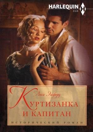 Куртизанка и капитан фото книги
