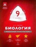 Биология. 9 класс. Модульный триактив-курс. ОГЭ. ФГОС фото книги