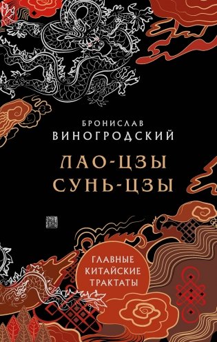 Лао-цзы и Сунь-цзы. Главные китайские трактаты фото книги