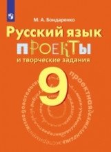 Русский язык. 9 класс. Проекты и творческие задания фото книги