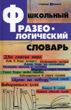 Школьный фразеологический словарь фото книги