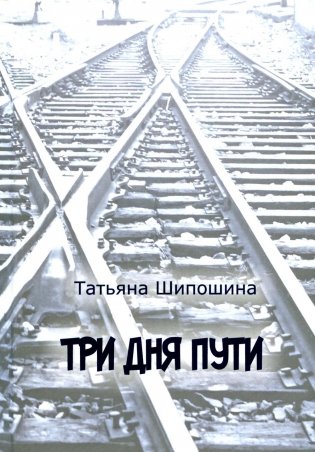 Три дня пути: ассказы, повесть фото книги