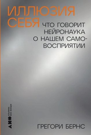 Иллюзия себя: Что говорит нейронаука о нашем самовосприятии фото книги