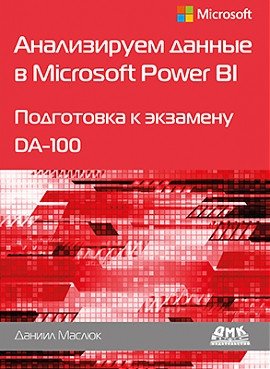 Анализируем данные в Microsoft Power BI. Подготовка к экзамену DA-100 фото книги