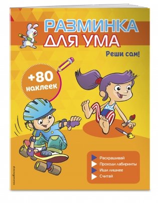 Реши сам! (+ наклейки) фото книги 2