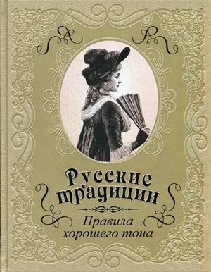 Русские традиции. Правила хорошего тона (кожаный переплет, золотой обрез) фото книги