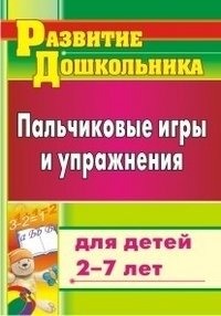 Пальчиковые игры и упражнения для детей 2-7 лет фото книги