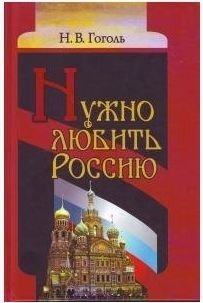 Нужно любить Россию фото книги
